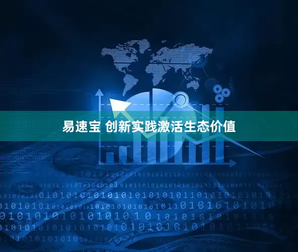 易速宝 创新实践激活生态价值