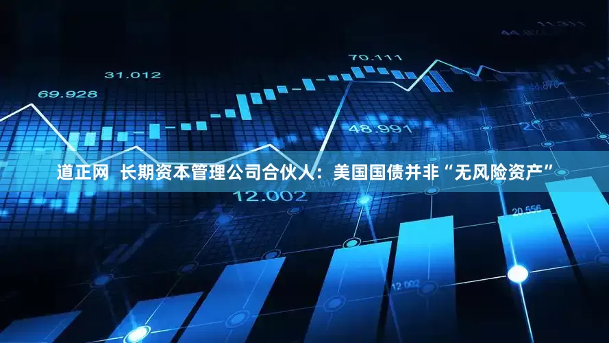 道正网  长期资本管理公司合伙人：美国国债并非“无风险资产”