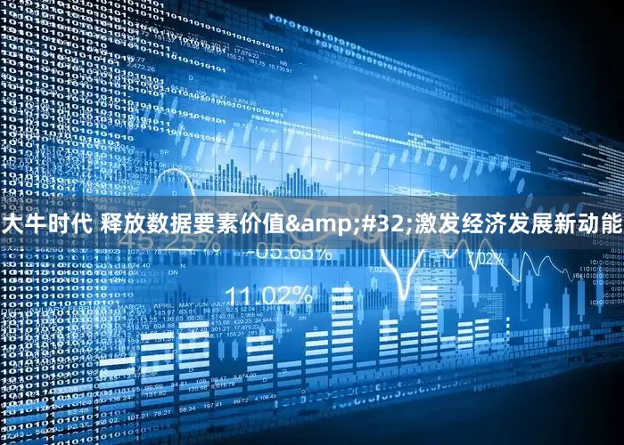 大牛时代 释放数据要素价值&#32;激发经济发展新动能