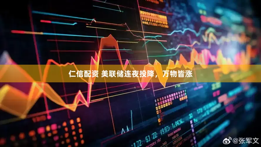 仁信配资 美联储连夜投降，万物皆涨