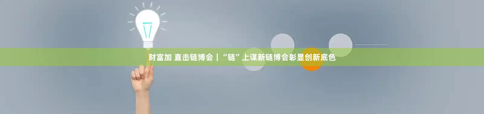 财富加 直击链博会｜“链”上谋新　链博会彰显创新底色