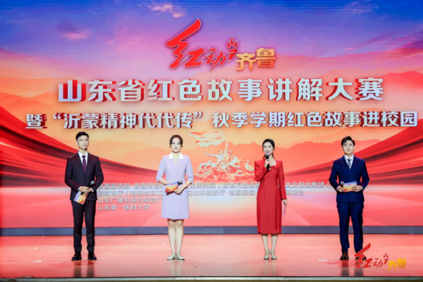 火星策略 “红动齐鲁”山东省红色故事讲解大赛暨“沂蒙精神代代传”秋季学期红色故事进校园举行