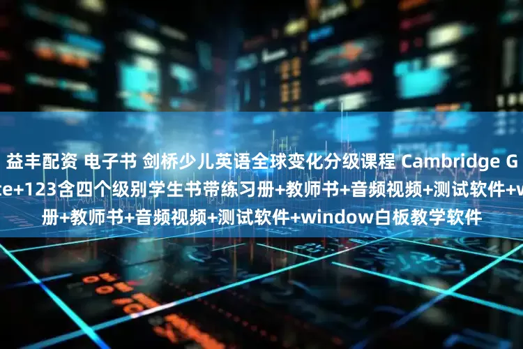 益丰配资 电子书 剑桥少儿英语全球变化分级课程 Cambridge Global Changer Starte+123含四个级别学生书带练习册+教师书+音频视频+测试软件+window白板教学软件