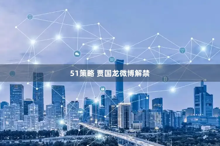 51策略 贾国龙微博解禁