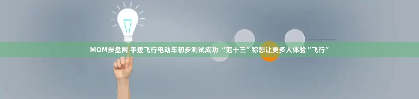 MOM操盘网 手搓飞行电动车初步测试成功 “范十三”称想让更多人体验“飞行”